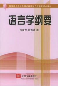 语言学纲要 - 叶蜚声