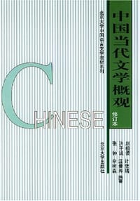 中国当代文学概观 - 张钟 编
