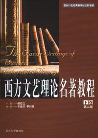 西方文艺理论名著教程（上）