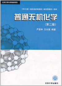 书籍 普通无机化学的封面