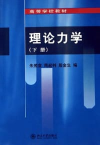 书籍 理论力学（下册）的封面
