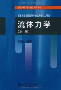 书籍 流体力学(上册)的封面