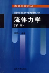书籍 流体力学（下册）的封面