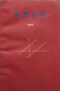 书籍 序贯分析的封面