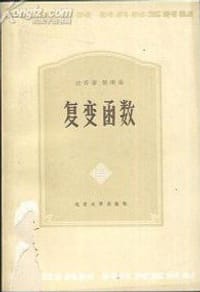 复变函数