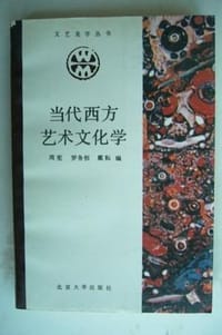 书籍 当代西方艺术文化学的封面