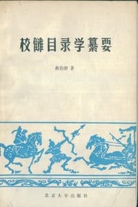 书籍 校雠目录学纂要的封面