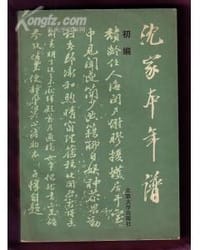 沈家本年谱初编