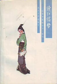 续红楼梦 - 清.秦子忱