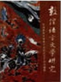 敦煌语言文学研究