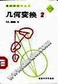 几何变换（第二册） - U.M.亚格龙
