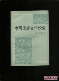 中西比较文学论集