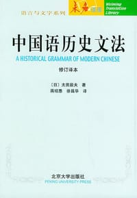 中国语历史文法 - [日] 太田辰夫