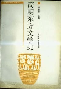 简明东方文学史