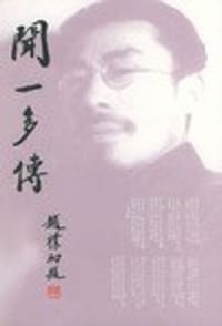 书籍 闻一多传的封面