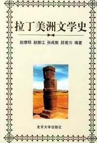 拉丁美洲文学史