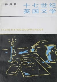 书籍 十七世纪英国文学的封面