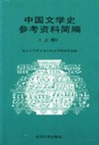 中国文学史参考资料简编（上册）