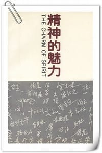 精神的魅力