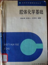 胶体化学基础 - 周祖康