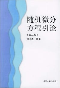随机微分方程引论