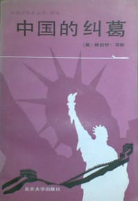 书籍 中国的纠葛的封面