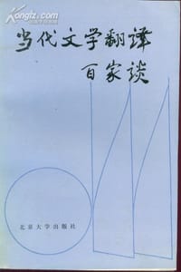 当代文学翻译百家谈 - 巴金