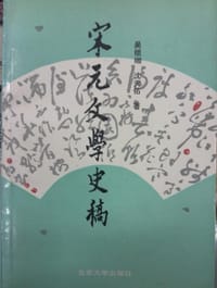 宋元文学史稿