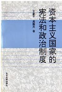 资本主义国家的宪法和政治制度
