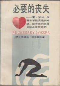 必要的丧失 - 朱迪丝·维尔斯特