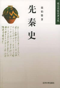 书籍 先秦史的封面