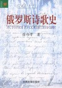 俄罗斯诗歌史 - 徐稚芳