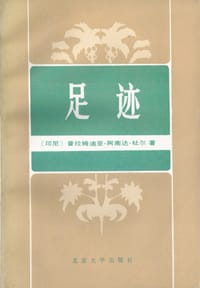 足迹