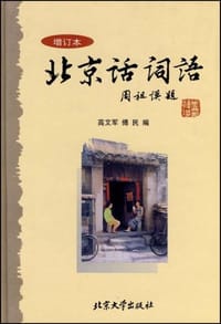 北京话词语 - 本社
