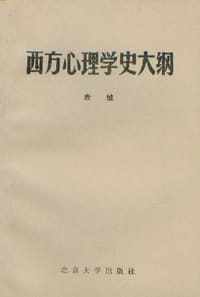 西方心理学史大纲