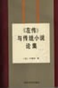 《左传》与传统小说论集