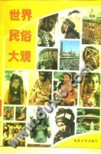 世界民俗大观