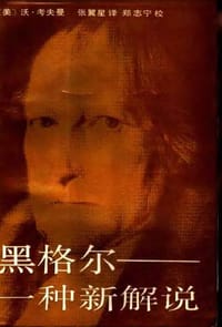 黑格尔：一种新解说
