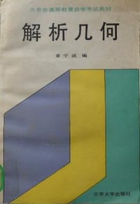 书籍 解析几何的封面