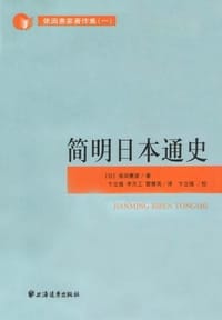简明日本通史