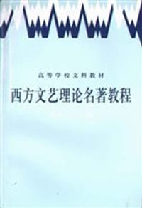 西方文艺理论名著教程（下）