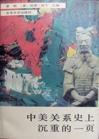 中美关系史上沉重的一页