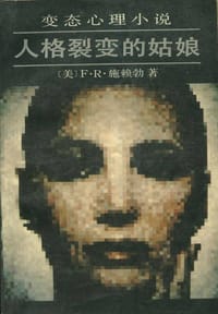 人格裂变的姑娘 - [美]F·R·施赖勃