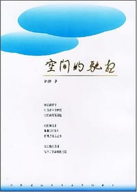 空间的驰想