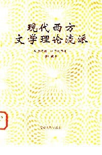 现代西方文学理论流派