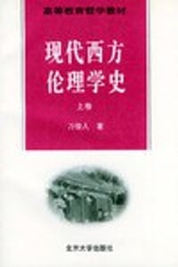书籍 现代西方伦理学史(上)的封面
