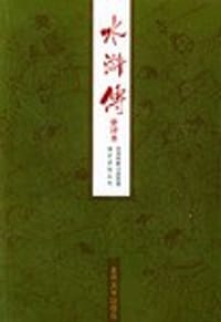 书籍 水浒传(会评本上下) (平装)的封面