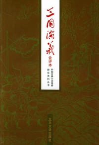 书籍 三国演义：会评本——中国古典小说戏曲研究资料丛书（上下册）的封面