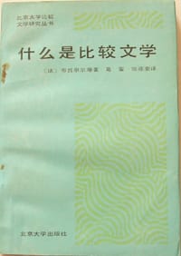 什么是比较文学？ - (法)布吕奈尔(P.Brunel) 等