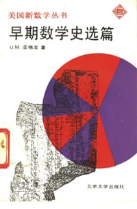 早期数学史选篇 - Asger Aaboe